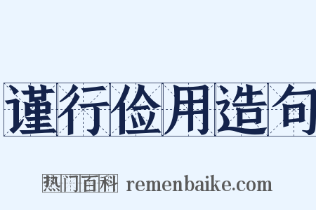 谨行俭用造句是什么意思的图片